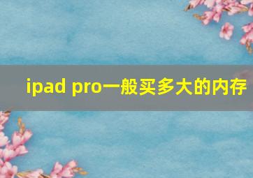 ipad pro一般买多大的内存